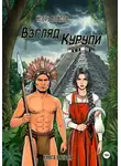 Игорь Власов - Взгляд Курупи #2