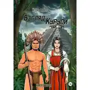 Постер книги Взгляд Курупи #2