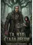Александра Бакушкина - Та, что стала лесом
