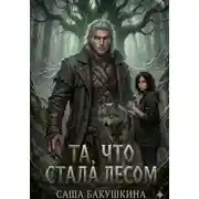 Постер книги Та, что стала лесом