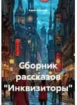 Карен Степанян - Сборник рассказов «Инквизиторы»