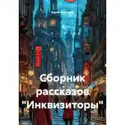 Постер книги Сборник рассказов «Инквизиторы»