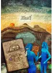 Лилла Сомн - Опасные игры с тенями. Том 1. Часть 4