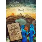 Постер книги Опасные игры с тенями. Том 1. Часть 4