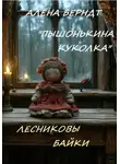 Алёна Берндт - Лесниковы байки. «Пышонькина куколка»
