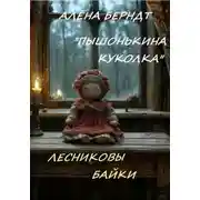Постер книги Лесниковы байки. «Пышонькина куколка»