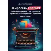 Постер книги Нейросеть ChatGPT: полное погружение – инструменты, промпты, разные режимы, практика. Версия книги 5