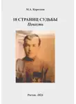 Михаил Коротков - 18 страниц судьбы