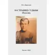 Постер книги 18 страниц судьбы
