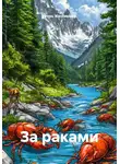 Игорь Житникофф - За раками