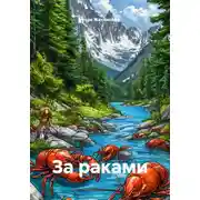 Постер книги За раками