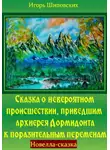 Игорь Шиповских - Сказка о невероятном происшествии, приведшем архиерея Дормидонта к поразительным переменам