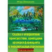 Постер книги Сказка о невероятном происшествии, приведшем архиерея Дормидонта к поразительным переменам