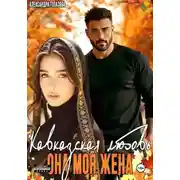 Постер книги Кавказская История Любви. Она Моя Жена 2 часть