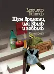 Владимир Кантор - Шум времени, или Быль и небыль. Философическая проза и эссе