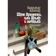 Постер книги Шум времени, или Быль и небыль. Философическая проза и эссе