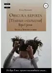 Рона Цоллерн - Obscura reperta [Тёмные открытия]. Игра в роман. Часть 2. Чувство судьбы