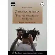 Постер книги Obscura reperta [Тёмные открытия]. Игра в роман. Часть 2. Чувство судьбы