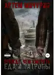 Артем Мичурин - Еда и патроны. Прежде, чем умереть