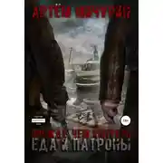 Постер книги Еда и патроны. Прежде, чем умереть