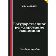 Постер книги Государственное регулирование экономики