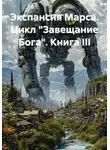 А. Самохин - Экспансия Марса. Цикл «Завещание Бога». Книга III
