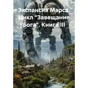 Постер книги Экспансия Марса. Цикл «Завещание Бога». Книга III