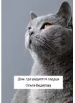 Ольга Ведилова - Дом, где радуются сердца