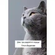 Постер книги Дом, где радуются сердца