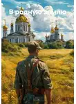 А. Самохин - В родную землю