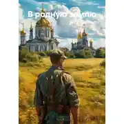 Постер книги В родную землю