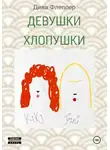 Дива Флеппер - Девушки Хлопушки