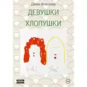 Постер книги Девушки Хлопушки