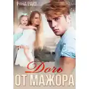 Постер книги Дочь от мажора