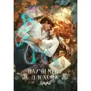 Постер книги Научи меня плохому