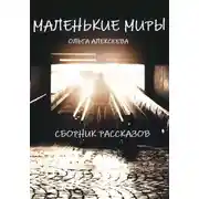 Постер книги Маленькие миры. Сборник рассказов