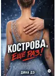 Дина Дэ - Кострова, еще раз!