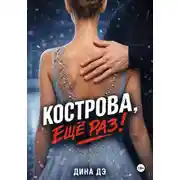 Постер книги Кострова, еще раз!