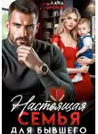 Лана Пиратова - Настоящая семья для бывшего