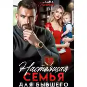 Постер книги Настоящая семья для бывшего