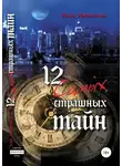 Юлия Нифонтова - 12 самых страшных тайн