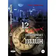 Постер книги 12 самых страшных тайн