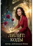 Юлия Дубовицкая - Лилит: Коды