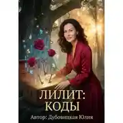 Постер книги Лилит: Коды