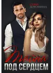 Слава Доронина - Тайна под сердцем