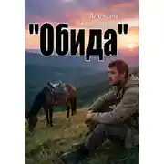 Постер книги «Обида»