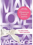 Эллен Фейн - Правила умной жены. Ты либо права, либо замужем
