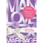 Постер книги Правила умной жены. Ты либо права, либо замужем