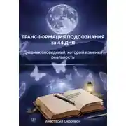 Постер книги Трансформация подсознания за 44 дня: Дневник сновидений, который изменил реальность
