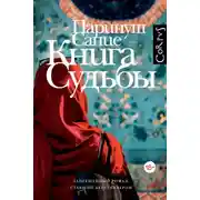 Постер книги Книга судьбы